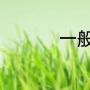 一般家电的瓦数是多少