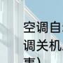 空调自动开机是什么原因造成的（空调关机之后一通电自动开机是怎么回事）