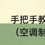 手把手教你认识挂壁空调机制冷系统（空调制冷系统的工作原理是什么）