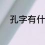 孔字有什么组词（孔组词有哪些）