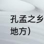孔孟之乡那里（孔孟之乡指的是哪些地方）