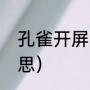 孔雀开屏啥意思（孔雀开屏是什么意思）