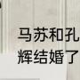 马苏和孔令辉结婚了吗（马苏和孔令辉结婚了吗）