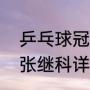 乒乓球冠军张继的资料（乒乓球队员张继科详细资料）