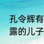 孔令辉有老婆孩子吗（孔令辉是杜雨露的儿子吗）