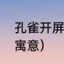 孔雀开屏服务什么意思（孔雀开屏的寓意）