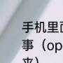 手机里面的空文件夹删不掉是怎么回事（oppo手机如何清除空桌面文件夹）