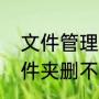 文件管理里的空文件夹能删吗（空文件夹删不了怎么办）