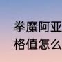 拳魔阿亚性格可以改吗（口袋妖怪性格值怎么看）