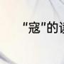 “寇”的读音有哪些（寇有几画）