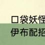 口袋妖怪伊布第八个怎么进化（月亮伊布配招）