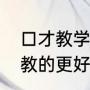 口才教学内容（口才与绘画怎样才能教的更好）
