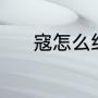 寇怎么组词（寇可以组什么词）