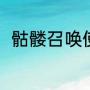 骷髅召唤使用技巧（骷髅精锐介绍）
