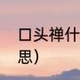 口头禅什么意思（口头禅反正什么意思）