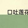 口吐莲花典故（口吐莲花的意思）