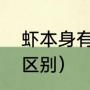 虾本身有味吗（泰国香虾和基围虾的区别）