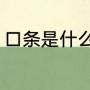 口条是什么（男人的口条是什么意思）