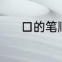 口的笔顺笔画（口的笔顺笔画）