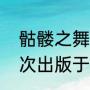 骷髅之舞是怎么回事（骷髅之舞，首次出版于）