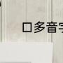 口多音字组词（口声调是几声）