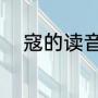寇的读音有几个（剿寇什么意思）