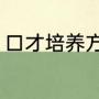 口才培养方法及技巧（人生口才技巧）