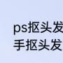 ps抠头发丝高级技巧（为什么不能用手抠头发）