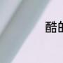 酷的词语（酷字组词）