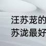 汪苏茏的“苦笑”歌词意思是什么（汪苏泷最好听的10首歌）