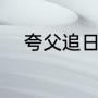 夸父追日原文（夸父追月的故事）