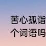 苦心孤诣的诣是什么意思（诣指是一个词语吗）