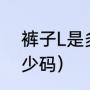 裤子L是多大的码（裤子尺码l码是多少码）