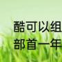 酷可以组什么词语两个字（酷组词和部首一年级）