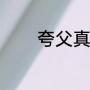夸父真名（夸父到底有多高）