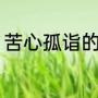苦心孤诣的意思（“苦心孤诣”的用法）