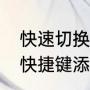 快速切换桌面快捷键（苹果12如何把快捷键添加到桌面）