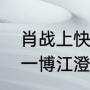肖战上快乐大本营是哪一期（肖战王一博江澄快乐大本营哪一期）