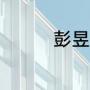 彭昱畅张子枫是亲兄妹吗