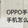OPPO手机怎样关闭快捷支付（荣耀手机怎么关闭快捷支付）