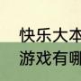 快乐大本营游戏（快乐大本营过往的游戏有哪些）