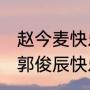 赵今麦快乐大本营是哪一期（2018年郭俊辰快乐大本营哪一期来的）
