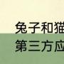 兔子和猫哪个跑得快（七猫小说跳转第三方应用怎么关闭）