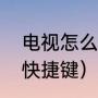电视怎么设置快捷键（键盘如何设置快捷键）
