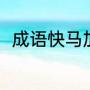 成语快马加鞭（含快的成语有哪些）