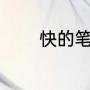 快的笔顺（快的笔顺怎么写）