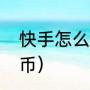 快手怎么充值快币（快手怎么充值快币）