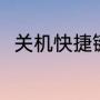 关机快捷键（关机的快捷键是什么）