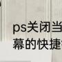 ps关闭当前窗口快捷键（关闭手机屏幕的快捷键从哪找）