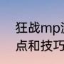 狂战mp流加点（命运方舟狂战pk加点和技巧）